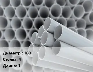 Труба ПВХ, поливинилхлорид 160 s=4 L=1 SN4